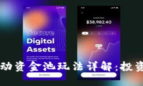 TPWallet流动资金池玩法详解：投资者必读指南