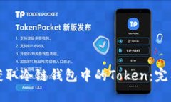 如何获取冷链钱包中的Token：完整指南