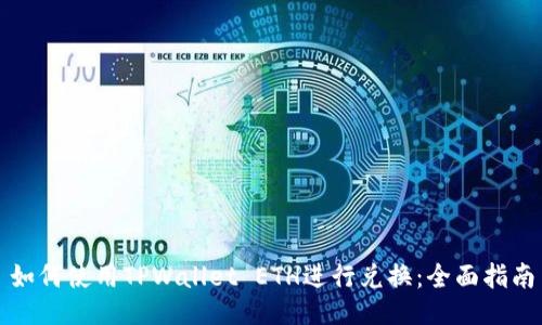 如何使用TPWallet ETH进行兑换：全面指南