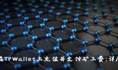 如何在TPWallet上充值并支付