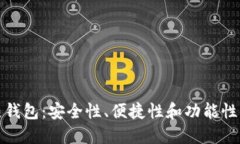 最好用的热钱包：安全性、便捷性和功能性的全