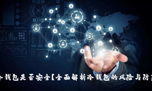 冷钱包是否安全？全面解析冷钱包的风险与防范
