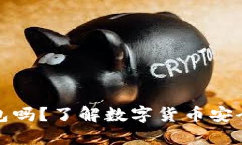 接近且的

屎币可以进冷钱包吗？了解数字货币安全存储的最佳实践