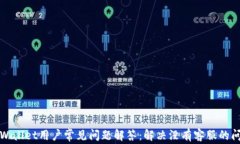 TPWallet用户常见问题解答：