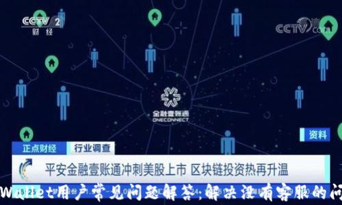 
TPWallet用户常见问题解答：解决没有客服的问题