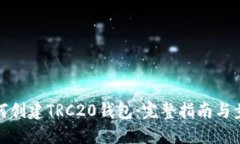 如何创建TRC20钱包：完整指南与步骤