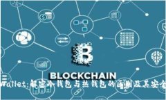 TPWallet：解密冷钱包与热钱