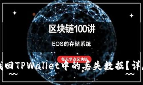如何找回TPWallet中的丢失数据？详尽指南