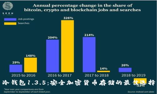 冷钱包1.3.5：安全加密货币存储的最佳选择