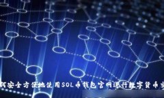 如何安全方便地使用SOL币钱包官网进行数字货币