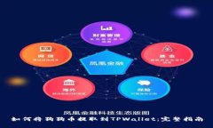 如何将狗狗币提取到TPWa
