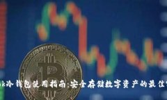 Wook冷钱包使用指南：安全存储数字资产的最佳实