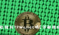 币赢交易所的币能转到T