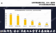 MEC冷钱包：安全、便捷的加密货币存储解决方案