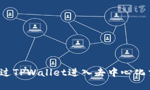 如何通过TPWallet进入去中心化交易所？