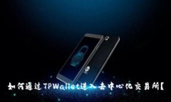 如何通过TPWallet进入去中心