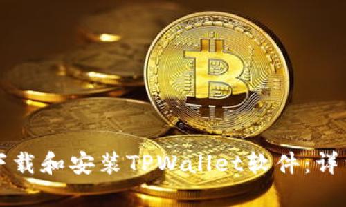 如何下载和安装TPWallet软件：详细指南