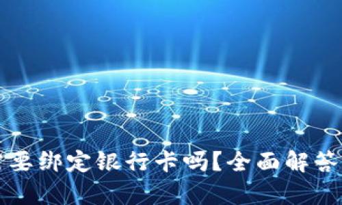 tpwallet需要绑定银行卡吗？全面解答与操作指南