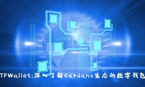 TPWallet：深入了解Cardano生态的数字钱包