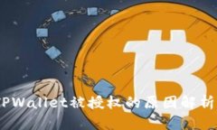 题目：TPWallet被授权的原因