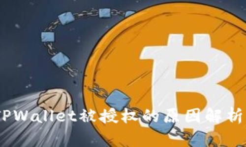 题目：TPWallet被授权的原因解析与影响