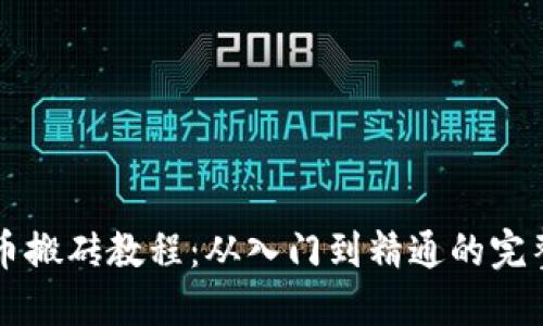 虚拟币搬砖教程：从入门到精通的完整指南