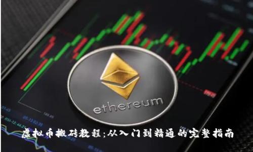 虚拟币搬砖教程：从入门到精通的完整指南