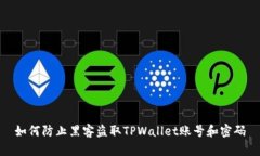 如何防止黑客盗取TPWalle
