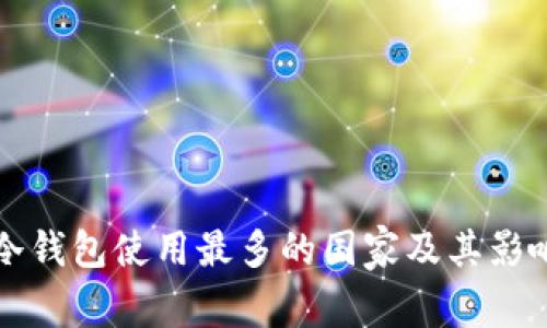全球冷钱包使用最多的国家及其影响分析