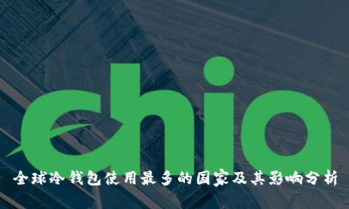 全球冷钱包使用最多的国家及其影响分析