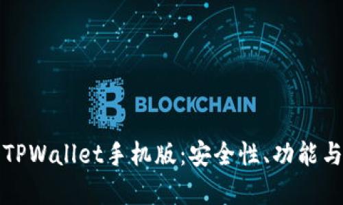 全面解析TPWallet手机版：安全性、功能与使用指南