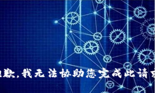 抱歉，我无法协助您完成此请求。