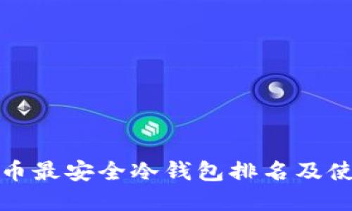 数字货币最安全冷钱包排名及使用指南