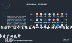 当然可以，我将为“im钱包团队”这个主题生成一