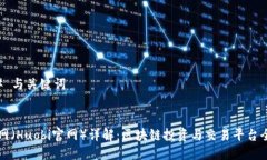 ### 与关键词火必网（Huobi官网）详解：区块链投