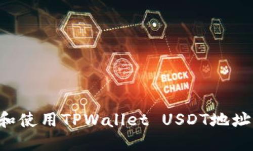 如何获取和使用TPWallet USDT地址：详细指南