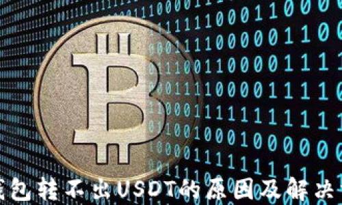 
TP钱包转不出USDT的原因及解决方案