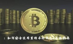 : 如何安全使用莱特币冷钱包？全面指南