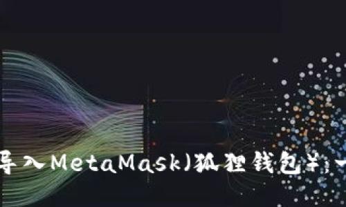 如何将TP钱包导入MetaMask（狐狸钱包）：一步一步的指南