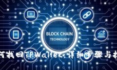 如何找回TPWallet：详细步骤