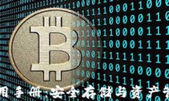 库神冷钱包使用手册：安全存储与资产管理的最