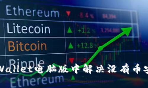 如何在TPWallet电脑版中解决没有币安链的问题