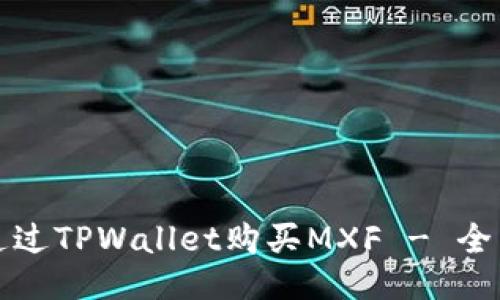 如何通过TPWallet购买MXF - 全面指南