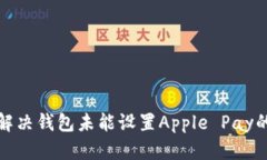 如何解决钱包未能设置A