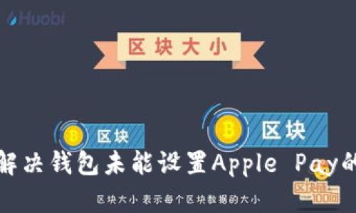 如何解决钱包未能设置Apple Pay的问题
