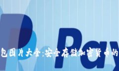 硬件冷钱包图片大全：安全存储加密货币的最佳
