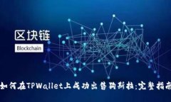 如何在TPWallet上成功出售狗