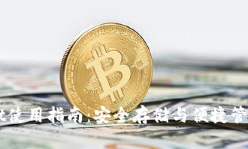苹果版TPWallet使用指南：安全存储与便捷管理你的数字资产