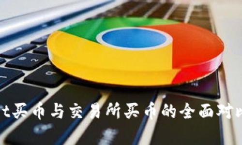 tpwallet买币与交易所买币的全面对比与分析