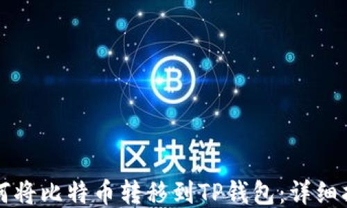 
如何将比特币转移到TP钱包：详细指南